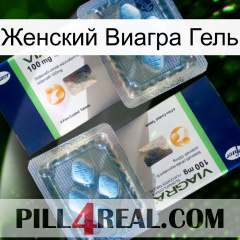 Женский Виагра Гель viagra5